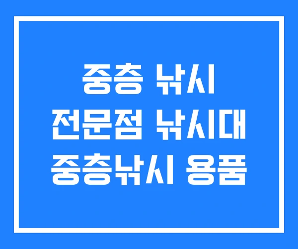 중층 낚시 전문점 낚시대 중층낚시 용품