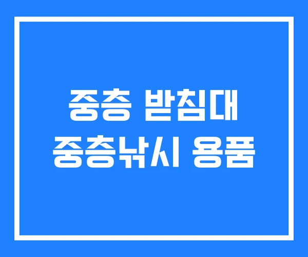 중층 받침대 중층낚시 용품