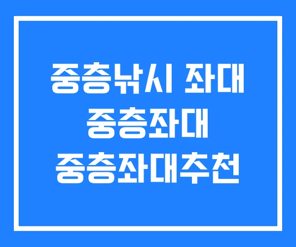 중층낚시 좌대 중층좌대 중층좌대추천