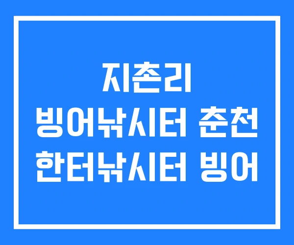 지촌리 빙어낚시터 춘천 한터낚시터 빙어 지촌리 빙어낚시터 춘천 한터낚시터 빙어