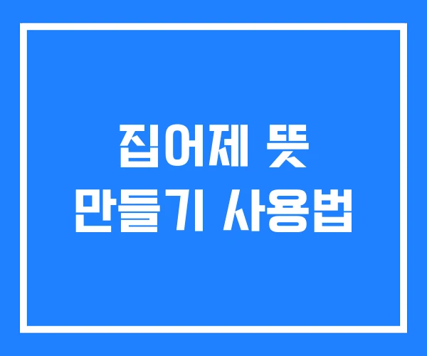집어제 뜻 만들기 사용법 집어제 뜻 만들기 사용법