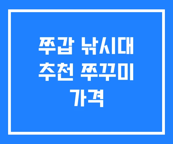 쭈갑 낚시대 추천 쭈꾸미 가격