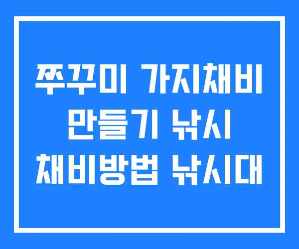 쭈꾸미 가지채비 만들기 낚시 채비방법 낚시대 쭈꾸미 가지채비 만들기 낚시 채비방법 낚시대