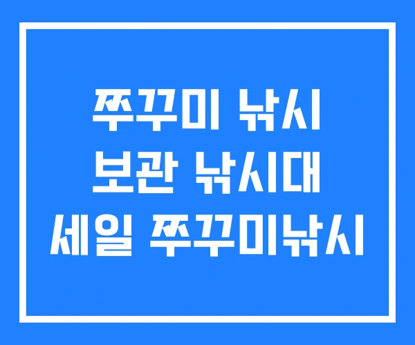 쭈꾸미 낚시 보관 낚시대 세일 쭈꾸미낚시