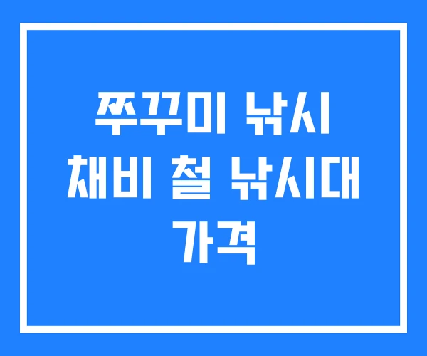 쭈꾸미 낚시 채비 철 낚시대 가격 쭈꾸미 낚시 채비 철 낚시대 가격