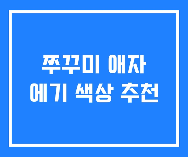 쭈꾸미 애자 에기 색상 추천 쭈꾸미 애자 에기 색상 추천