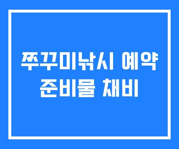 쭈꾸미낚시 예약 준비물 채비 쭈꾸미낚시 예약 준비물 채비