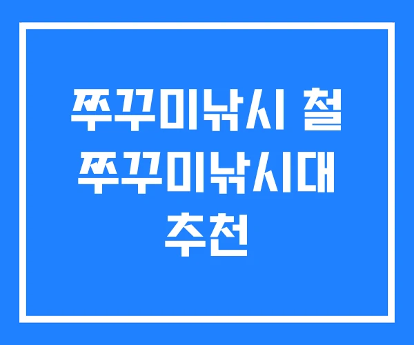 쭈꾸미낚시 철 쭈꾸미낚시대 추천