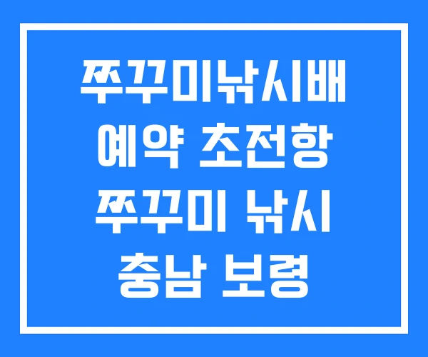 쭈꾸미낚시배 예약 초전항 쭈꾸미 낚시 충남 보령 쭈꾸미낚시