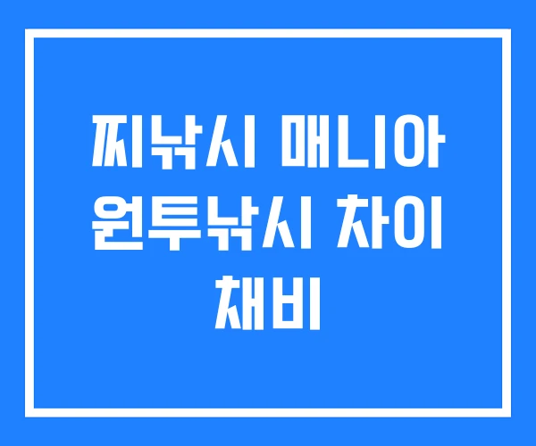 찌낚시 매니아 원투낚시 차이 채비