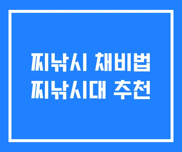 찌낚시 채비법 찌낚시대 추천