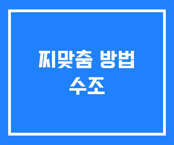 찌맞춤 방법 수조 찌맞춤 방법 수조