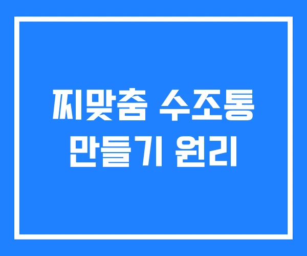 찌맞춤 수조통 만들기 원리