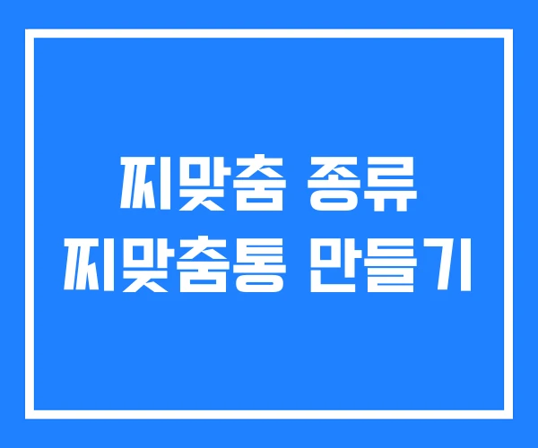 찌맞춤 종류 찌맞춤통 만들기