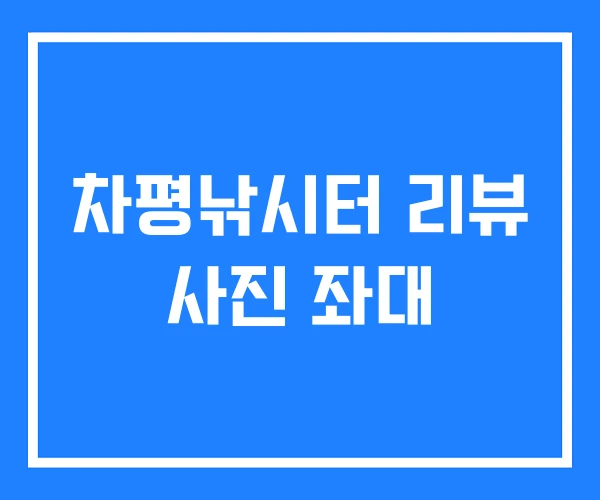 차평낚시터 리뷰 사진 좌대 차평낚시터 리뷰 사진 좌대