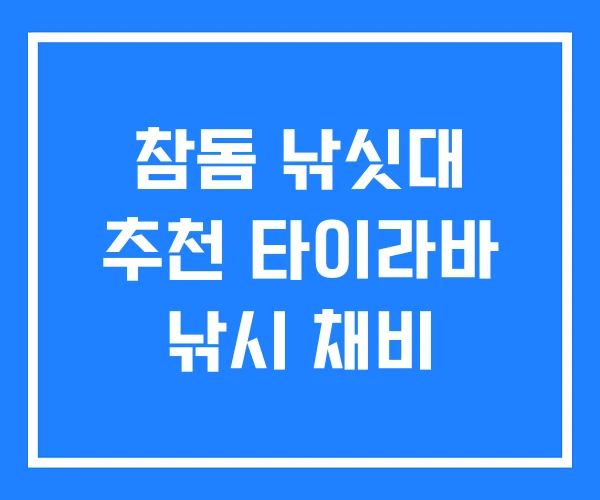 참돔 낚싯대 추천 타이라바 낚시 채비