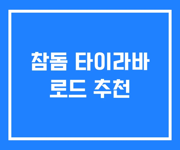 참돔 타이라바 로드 추천 참돔 타이라바 로드 추천