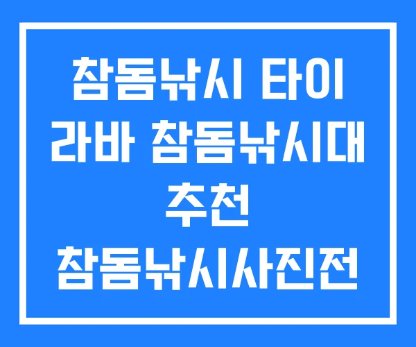 참돔낚시 타이 라바 참돔낚시대 추천 참돔낚시사진전