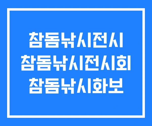 참돔낚시전시 참돔낚시전시회 참돔낚시화보