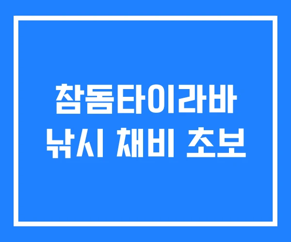 참돔타이라바 낚시 채비 초보 참돔타이라바 낚시 채비 초보