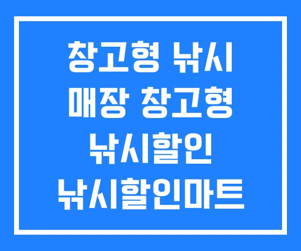 창고형 낚시 매장 창고형 낚시할인 낚시할인마트 창고형 낚시 매장 창고형 낚시할인 낚시할인마트