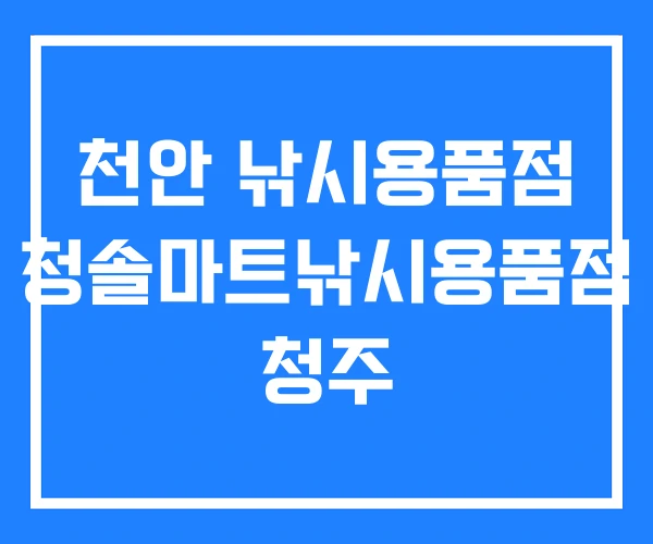 천안 낚시용품점 청솔마트낚시용품점 청주 천안 낚시용품점 청솔마트낚시용품점 청주