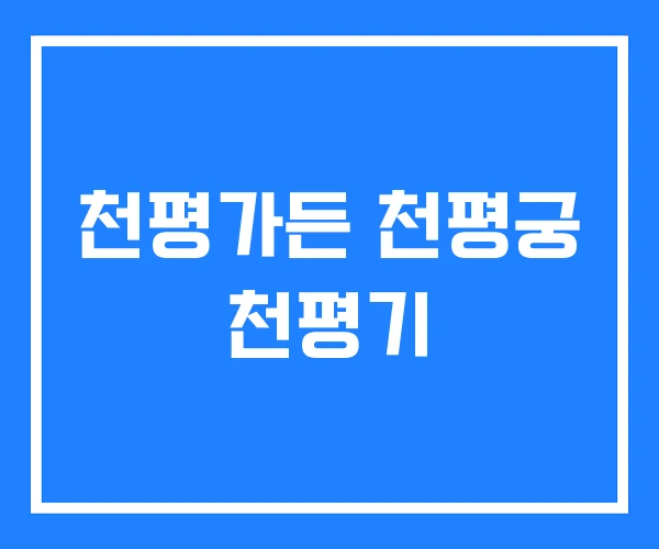 천평가든 천평궁 천평기