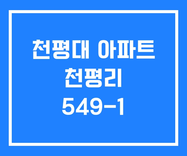 천평대 아파트 천평리 549-1