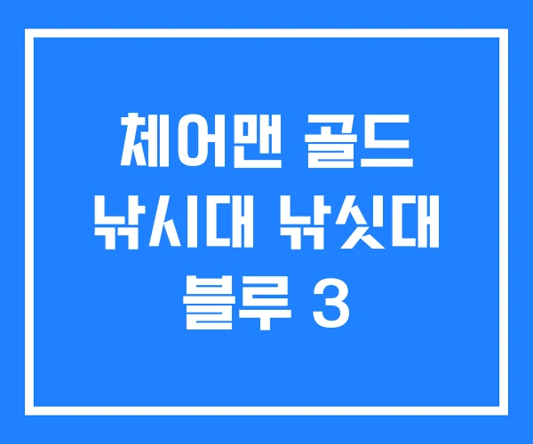 체어맨 골드 낚시대 낚싯대 블루 3 체어맨 골드 낚시대 낚싯대 블루 3