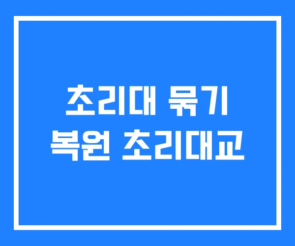 초리대 묶기 복원 초리대교 초리대 묶기 복원 초리대교