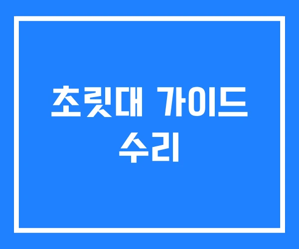 초릿대 가이드 수리 초릿대 가이드 수리