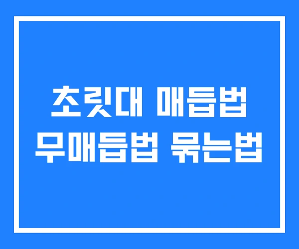 초릿대 매듭법 무매듭법 묶는법