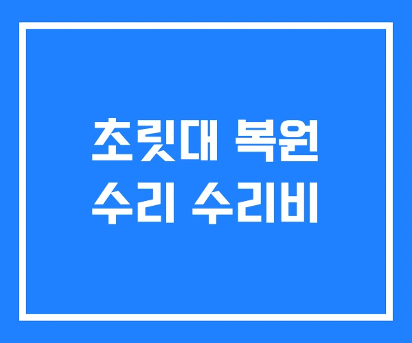 초릿대 복원 수리 수리비
