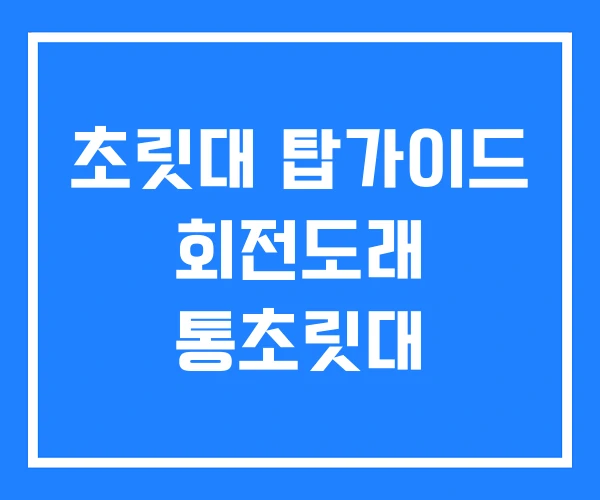 초릿대 탑가이드 회전도래 통초릿대