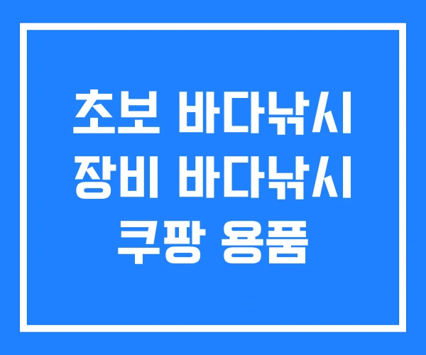 초보 바다낚시 장비 바다낚시 쿠팡 용품