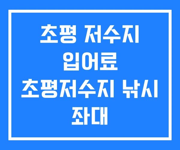 초평 저수지 입어료 초평저수지 낚시 좌대
