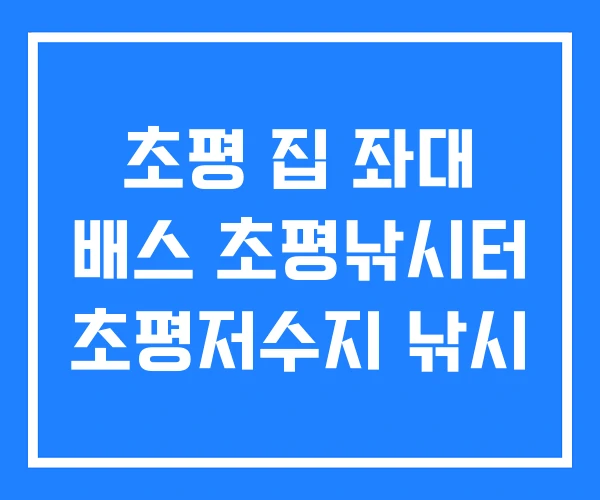 초평 집 좌대 배스 초평낚시터 초평저수지 낚시 초평 집 좌대 배스 초평낚시터 초평저수지 낚시