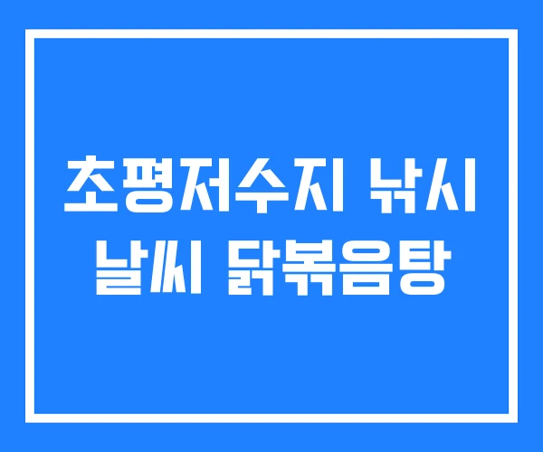 초평저수지 낚시 날씨 닭볶음탕 초평저수지 낚시 날씨 닭볶음탕