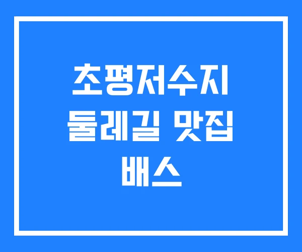 초평저수지 둘레길 맛집 배스
