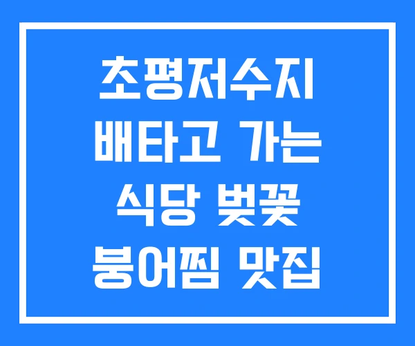 초평저수지 배타고 가는 식당 벚꽃 붕어찜 맛집 단골집 초평저수지 배타고 가는 식당 벚꽃 붕어찜 맛집 단골집