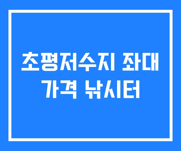 초평저수지 좌대 가격 낚시터
