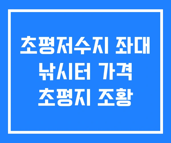 초평저수지 좌대 낚시터 가격 초평지 조황 초평저수지 좌대 낚시터 가격 초평지 조황