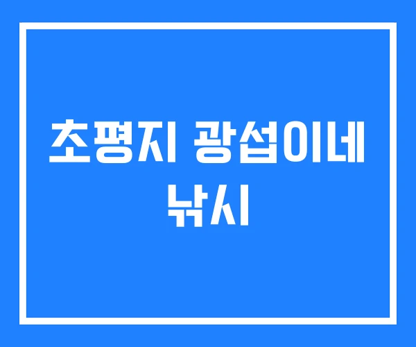 초평지 광섭이네 낚시 초평지 광섭이네 낚시