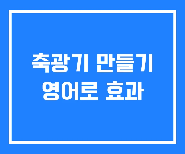 축광기 만들기 영어로 효과 축광기 만들기 영어로 효과