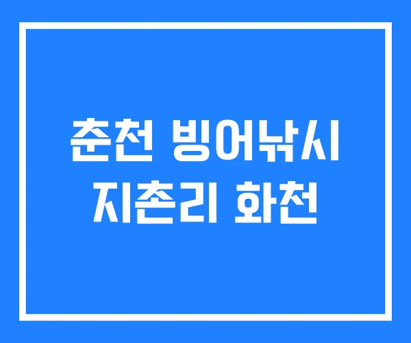 춘천 빙어낚시 지촌리 화천
