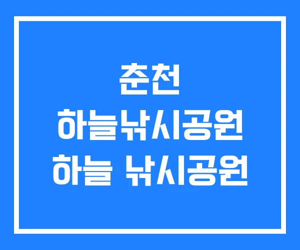 춘천 하늘낚시공원 하늘 낚시공원