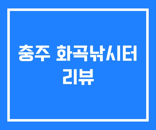 충주 화곡낚시터 리뷰