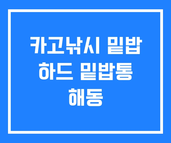 카고낚시 밑밥 하드 밑밥통 해동