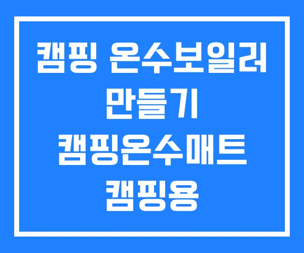 캠핑 온수보일러 만들기 캠핑온수매트 캠핑용