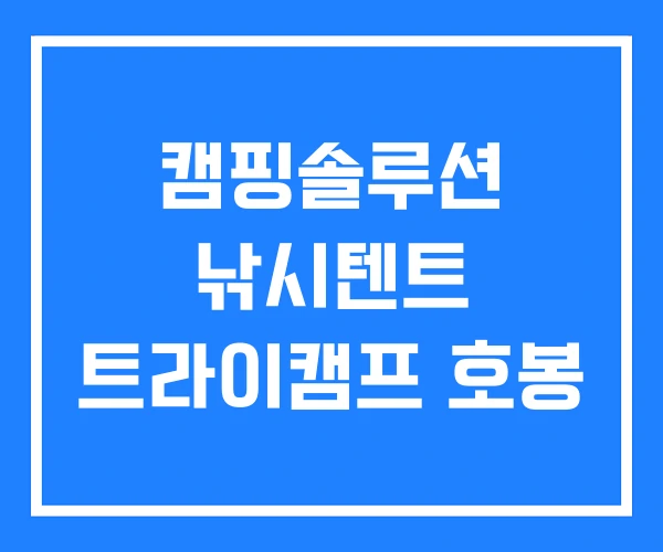 캠핑솔루션 낚시텐트 트라이캠프 호봉 캠핑솔루션 낚시텐트 트라이캠프 호봉